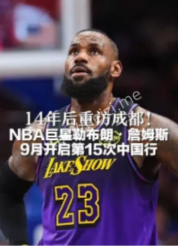 勒布朗詹姆斯中国行