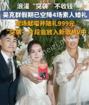 吴克群空降素人婚礼