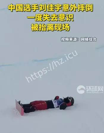 刘佳宇重摔倒地